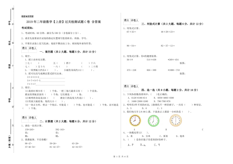 2019年二年级数学【上册】过关检测试题C卷 含答案.doc_第1页