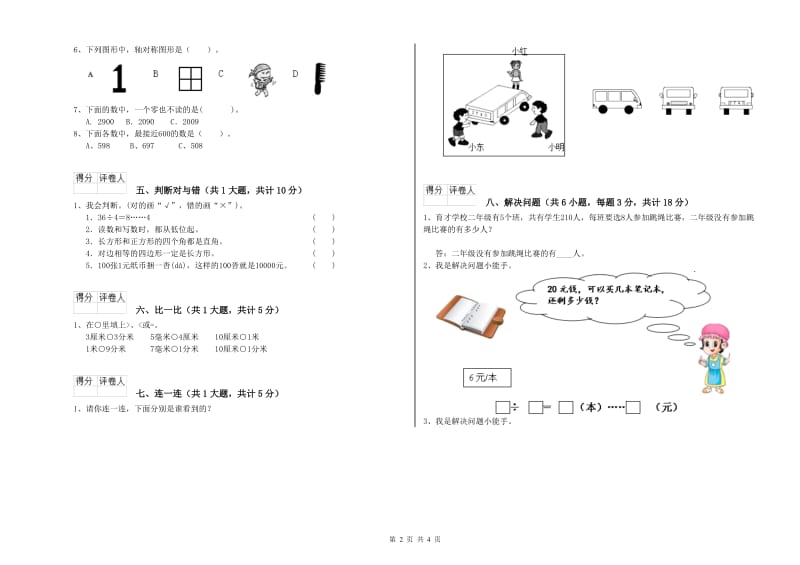 2019年二年级数学【上册】过关检测试题C卷 含答案.doc_第2页