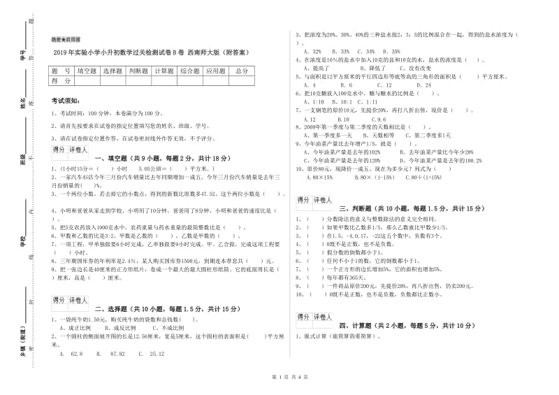 2019年实验小学小升初数学过关检测试卷B卷 西南师大版（附答案）.doc_第1页