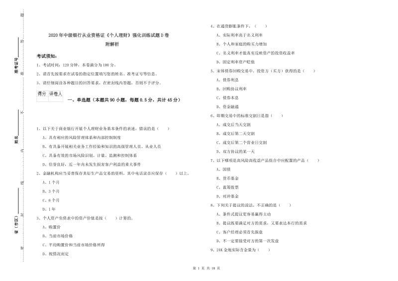 2020年中级银行从业资格证《个人理财》强化训练试题D卷 附解析.doc_第1页