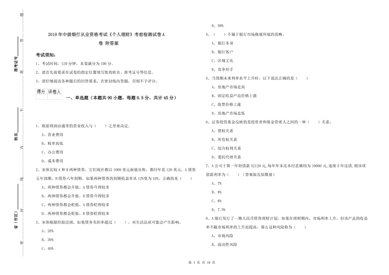 2019年中级银行从业资格考试《个人理财》考前检测试卷A卷 附答案.doc_第1页