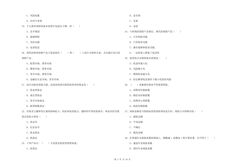 2019年中级银行从业资格考试《个人理财》考前检测试卷A卷 附答案.doc_第3页