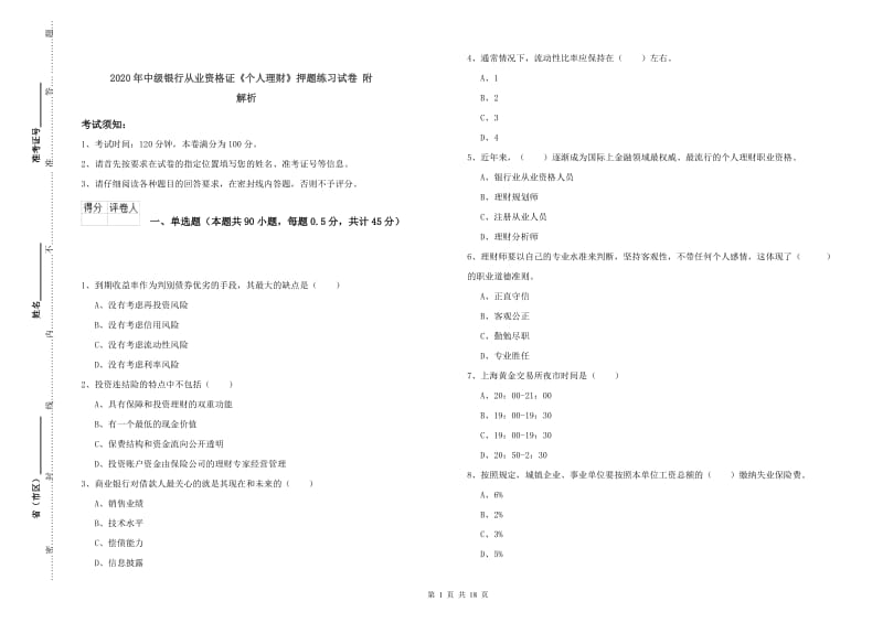 2020年中级银行从业资格证《个人理财》押题练习试卷 附解析.doc_第1页