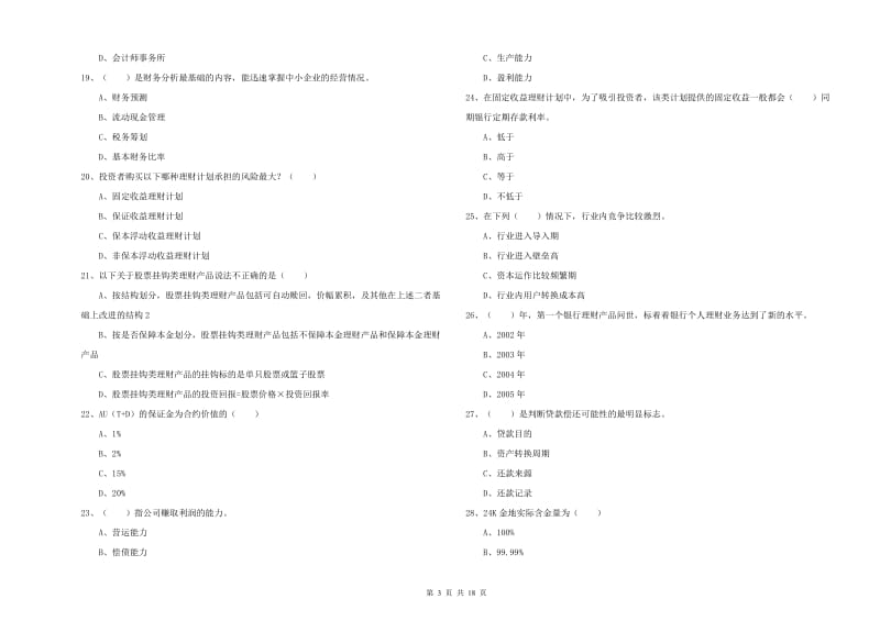 2020年中级银行从业资格证《个人理财》押题练习试卷 附解析.doc_第3页