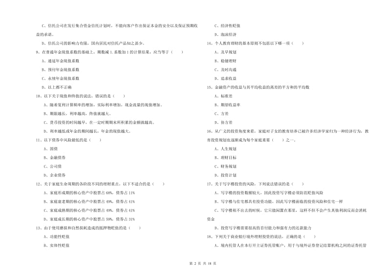 2020年中级银行从业考试《个人理财》题库检测试卷B卷 含答案.doc_第2页