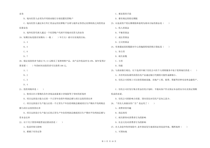 2020年中级银行从业考试《个人理财》题库检测试卷B卷 含答案.doc_第3页