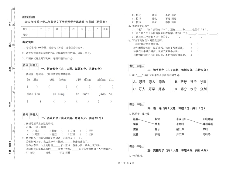 2019年实验小学二年级语文下学期开学考试试卷 江苏版（附答案）.doc_第1页