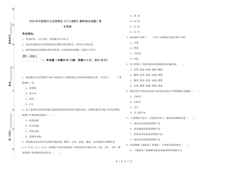 2020年中级银行从业资格证《个人理财》题库综合试题C卷 含答案.doc_第1页