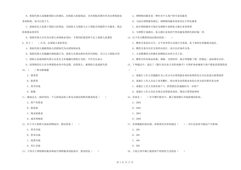 2020年中级银行从业资格证《个人理财》题库综合试题C卷 含答案.doc_第2页