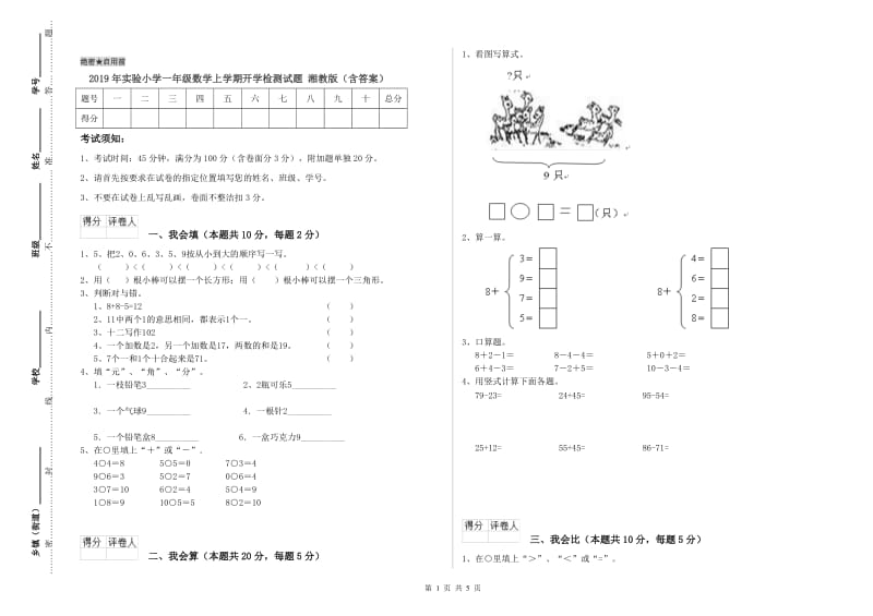 2019年实验小学一年级数学上学期开学检测试题 湘教版（含答案）.doc_第1页