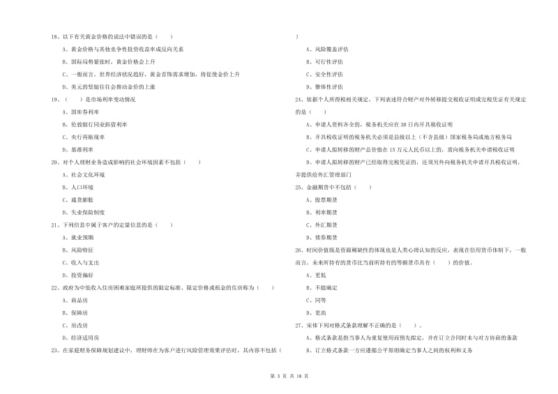 2019年中级银行从业资格《个人理财》强化训练试题B卷 含答案.doc_第3页