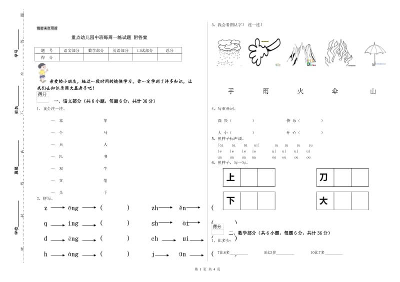 重点幼儿园中班每周一练试题 附答案.doc_第1页