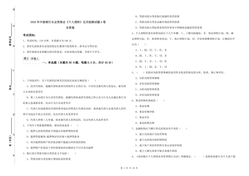 2020年中级银行从业资格证《个人理财》过关检测试题A卷 含答案.doc_第1页