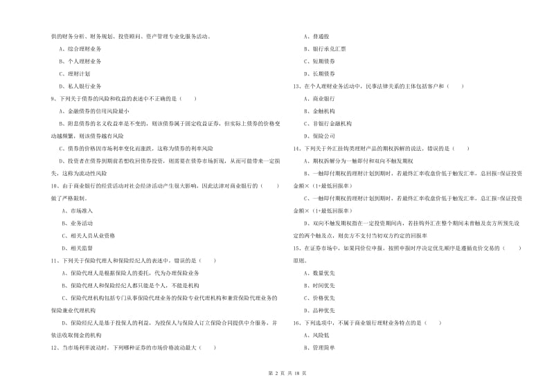 2020年中级银行从业资格证《个人理财》过关检测试题A卷 含答案.doc_第2页