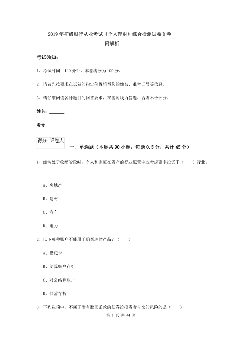 2019年初级银行从业考试《个人理财》综合检测试卷D卷 附解析.doc_第1页