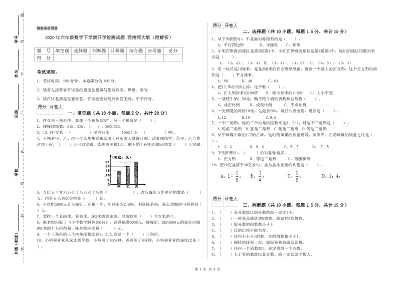 2020年六年级数学下学期开学检测试题 西南师大版（附解析）.doc_第1页