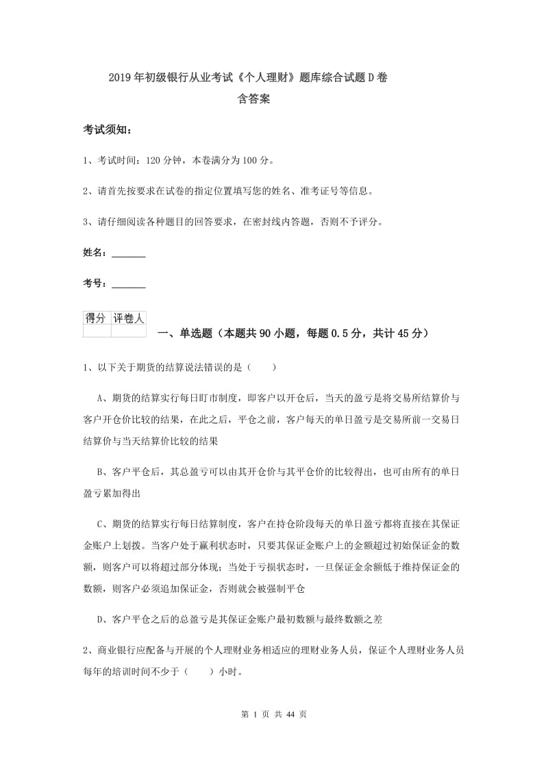 2019年初级银行从业考试《个人理财》题库综合试题D卷 含答案.doc_第1页