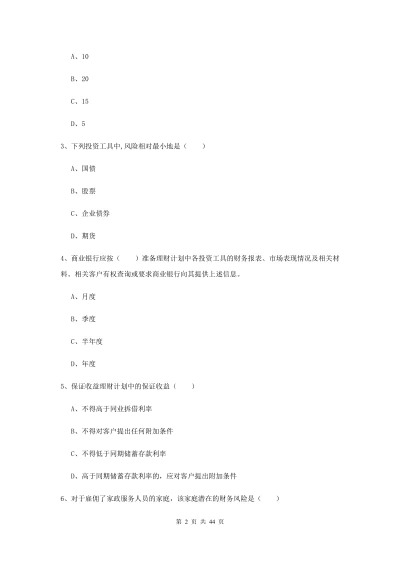 2019年初级银行从业考试《个人理财》题库综合试题D卷 含答案.doc_第2页