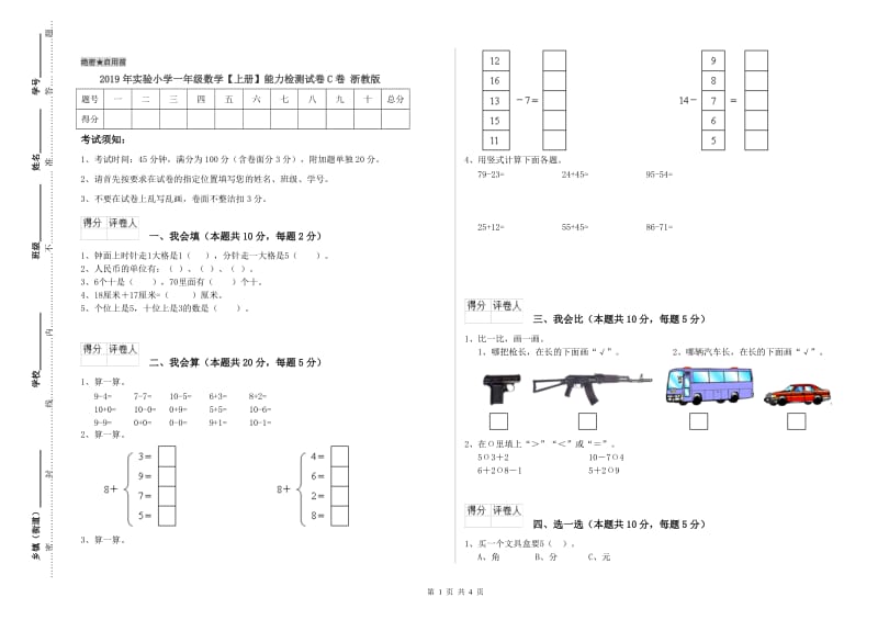 2019年实验小学一年级数学【上册】能力检测试卷C卷 浙教版.doc_第1页