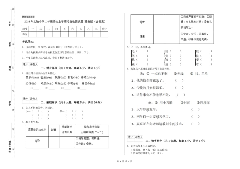 2019年实验小学二年级语文上学期考前检测试题 豫教版（含答案）.doc_第1页