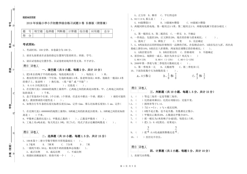 2019年实验小学小升初数学综合练习试题D卷 长春版（附答案）.doc_第1页