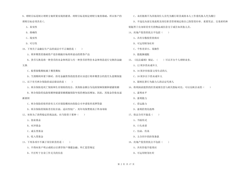 2019年中级银行从业考试《个人理财》考前练习试卷D卷.doc_第2页