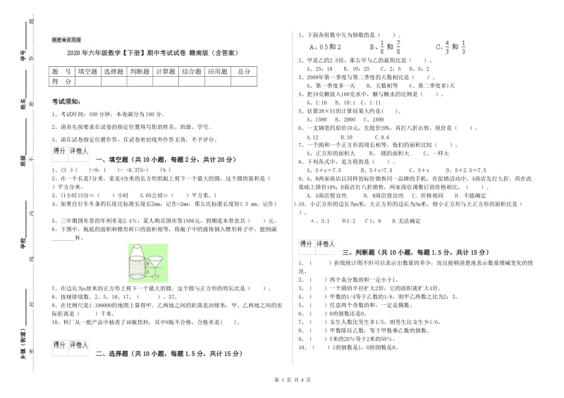 2020年六年级数学【下册】期中考试试卷 赣南版（含答案）.doc_第1页