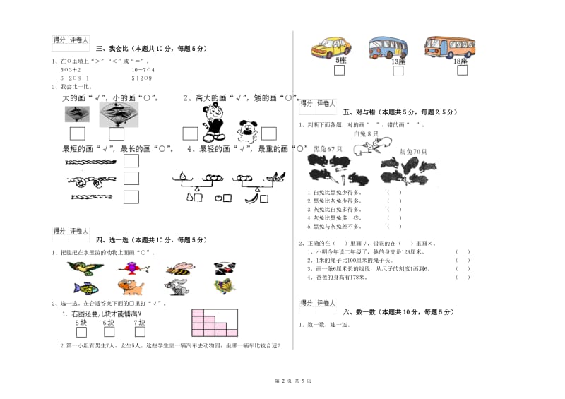 2019年实验小学一年级数学下学期综合练习试卷B卷 浙教版.doc_第2页