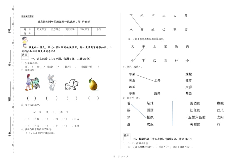 重点幼儿园学前班每月一练试题D卷 附解析.doc_第1页