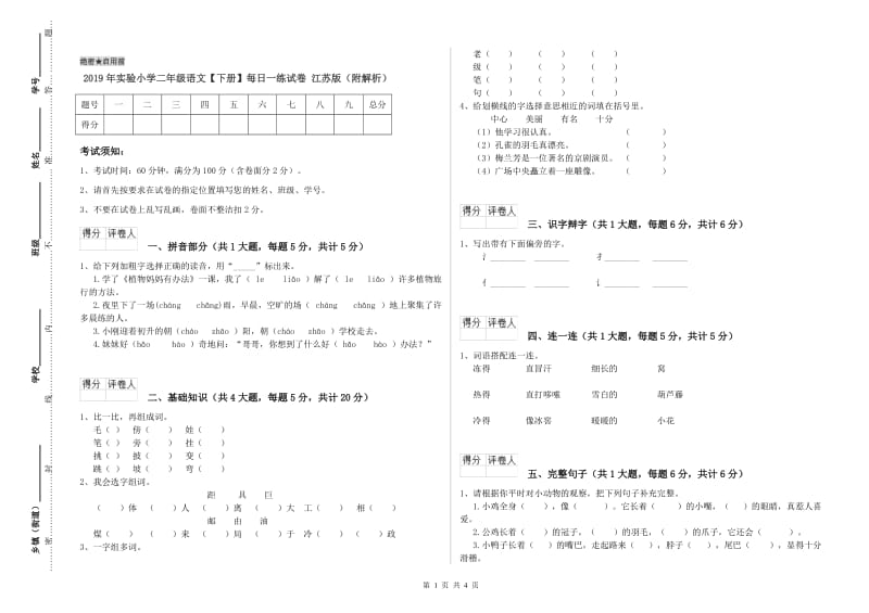 2019年实验小学二年级语文【下册】每日一练试卷 江苏版（附解析）.doc_第1页