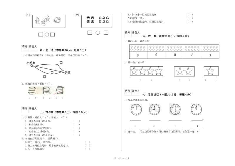 2019年实验小学一年级数学【上册】过关检测试题 江西版（附答案）.doc_第2页