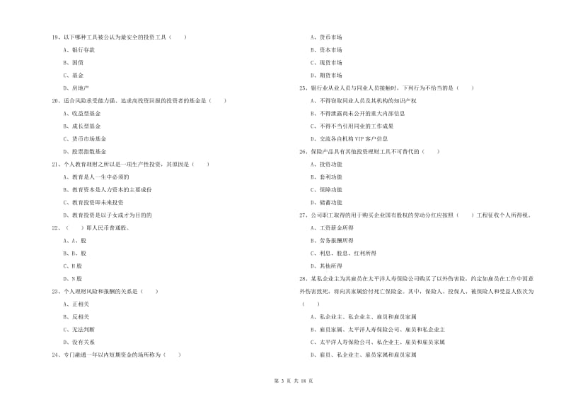 2019年中级银行从业资格考试《个人理财》过关练习试卷B卷 附答案.doc_第3页