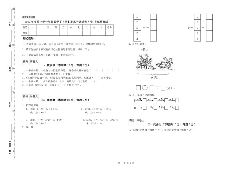 2019年实验小学一年级数学【上册】期末考试试卷A卷 上海教育版.doc_第1页