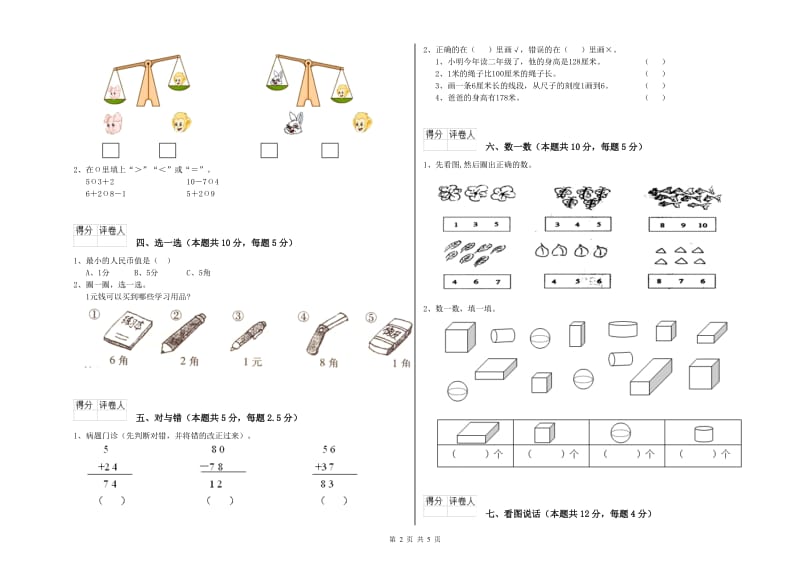 2019年实验小学一年级数学【上册】期末考试试卷A卷 上海教育版.doc_第2页