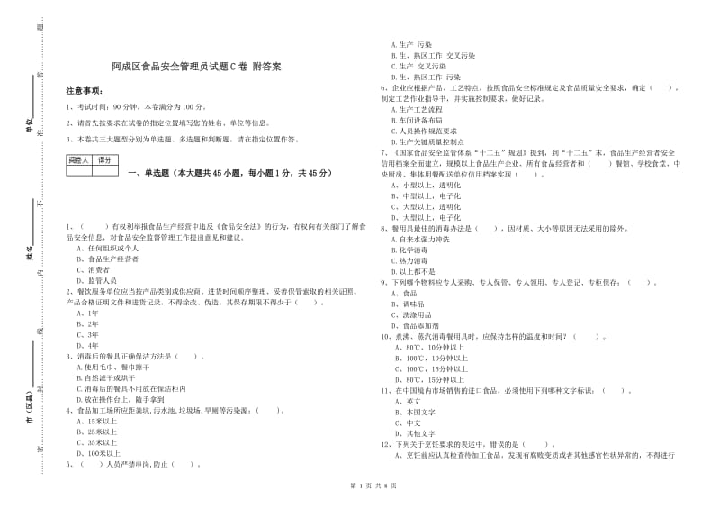 阿成区食品安全管理员试题C卷 附答案.doc_第1页