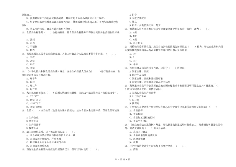 阿成区食品安全管理员试题C卷 附答案.doc_第2页