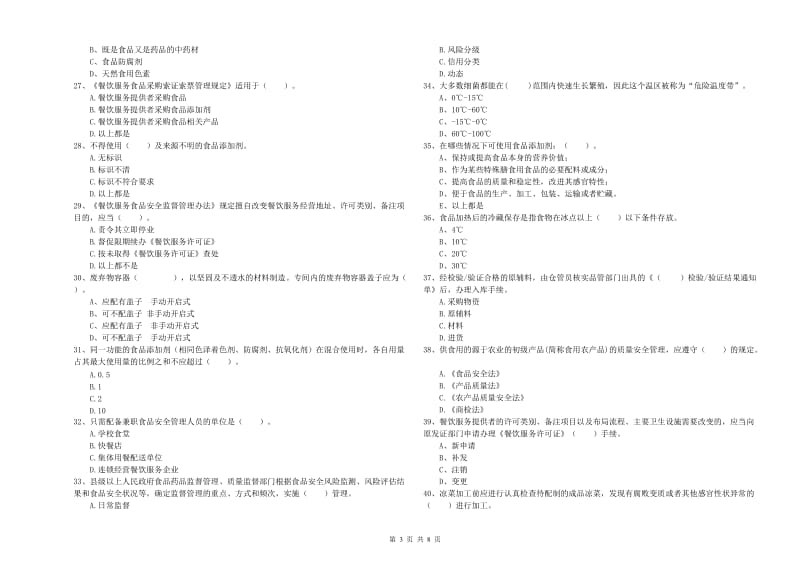 阿成区食品安全管理员试题C卷 附答案.doc_第3页