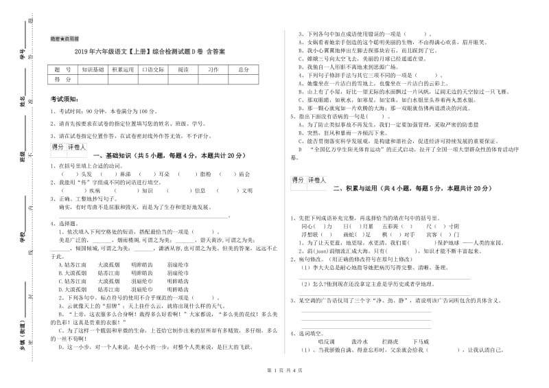 2019年六年级语文【上册】综合检测试题D卷 含答案.doc_第1页