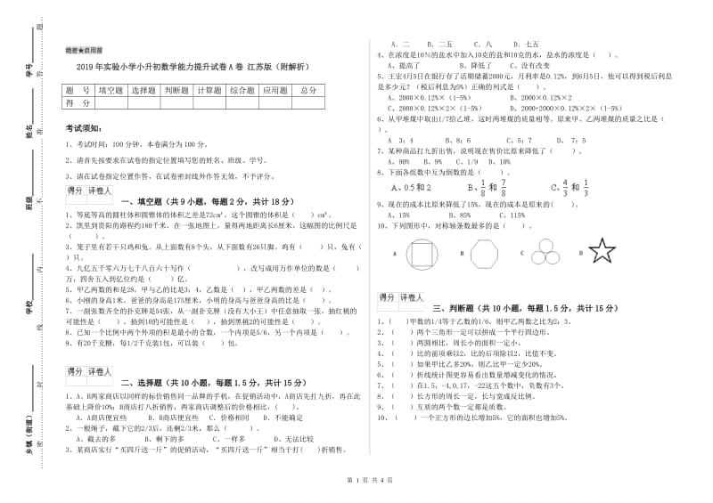 2019年实验小学小升初数学能力提升试卷A卷 江苏版（附解析）.doc_第1页