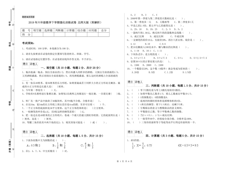 2019年六年级数学下学期强化训练试卷 北师大版（附解析）.doc_第1页