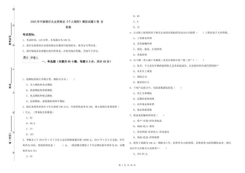 2020年中级银行从业资格证《个人理财》模拟试题D卷 含答案.doc_第1页