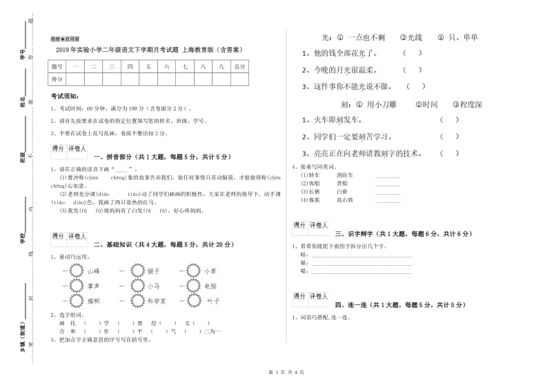 2019年实验小学二年级语文下学期月考试题 上海教育版（含答案）.doc_第1页