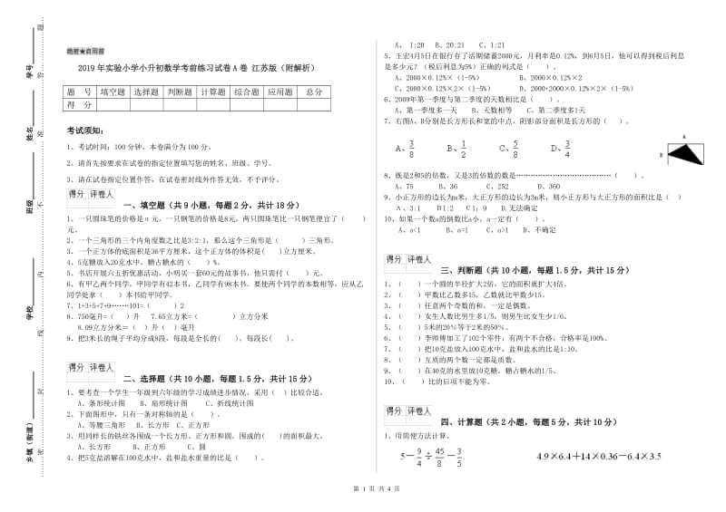 2019年实验小学小升初数学考前练习试卷A卷 江苏版（附解析）.doc_第1页