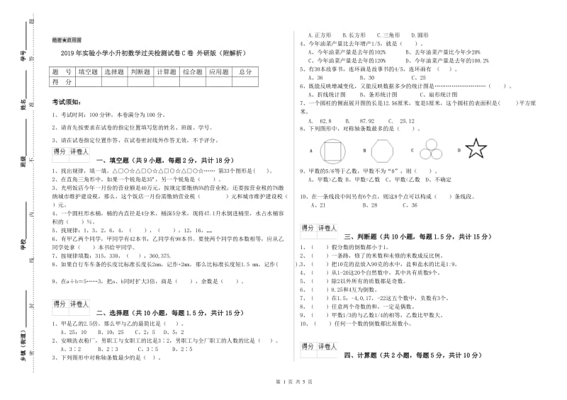 2019年实验小学小升初数学过关检测试卷C卷 外研版（附解析）.doc_第1页