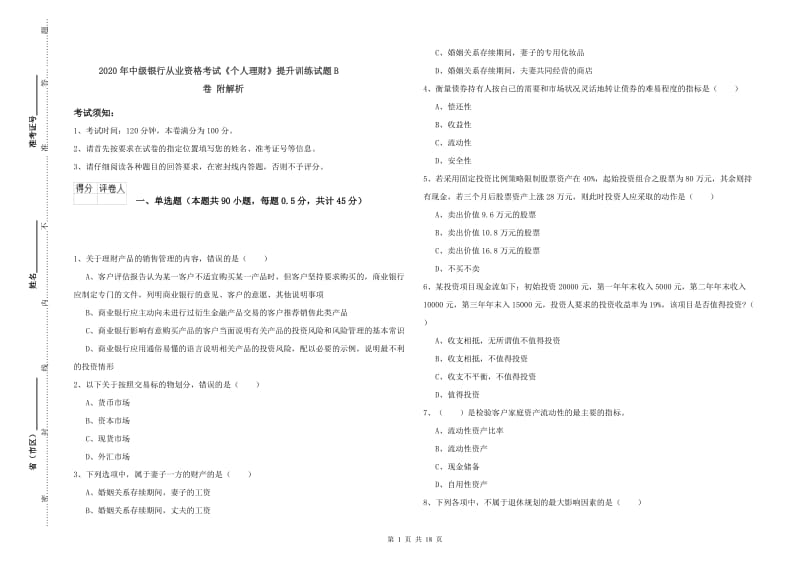 2020年中级银行从业资格考试《个人理财》提升训练试题B卷 附解析.doc_第1页