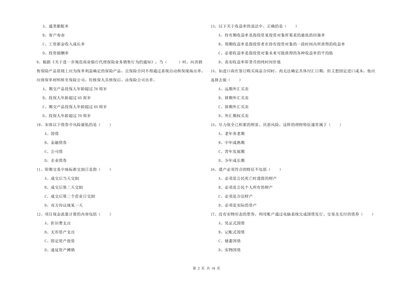 2020年中级银行从业资格考试《个人理财》提升训练试题B卷 附解析.doc_第2页