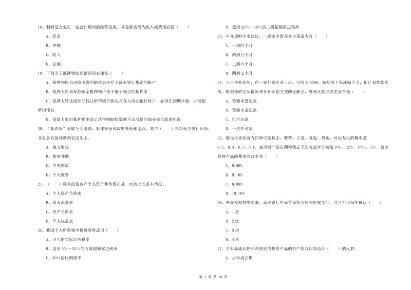 2020年中级银行从业资格考试《个人理财》提升训练试题B卷 附解析.doc_第3页