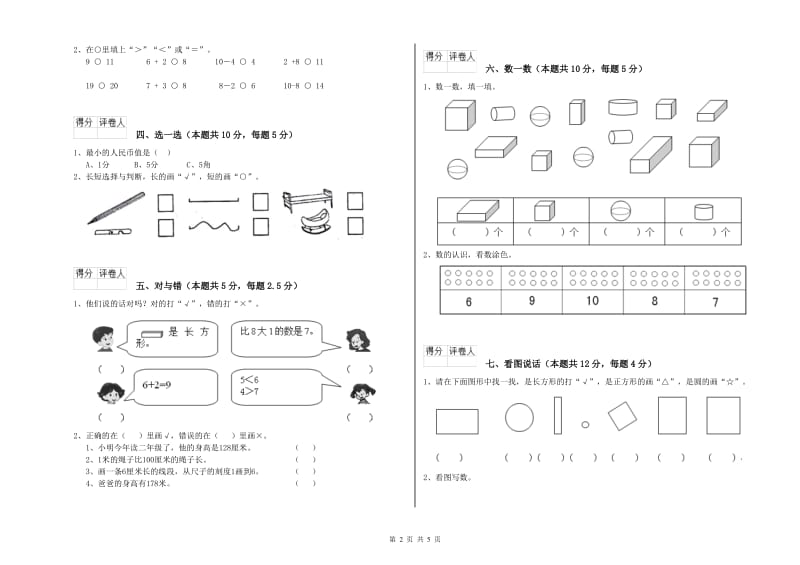 2019年实验小学一年级数学【上册】过关检测试卷 豫教版（含答案）.doc_第2页