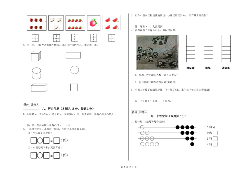 2019年实验小学一年级数学【上册】过关检测试卷 豫教版（含答案）.doc_第3页