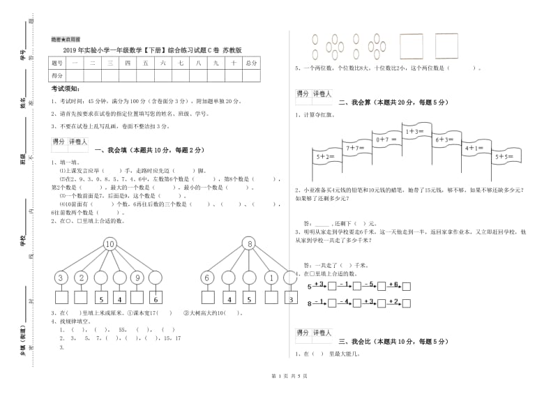 2019年实验小学一年级数学【下册】综合练习试题C卷 苏教版.doc_第1页